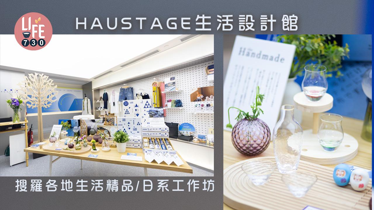 周末好去處|HAUSTAGE生活設計館 搜羅世界各地生活精品/日系工作坊