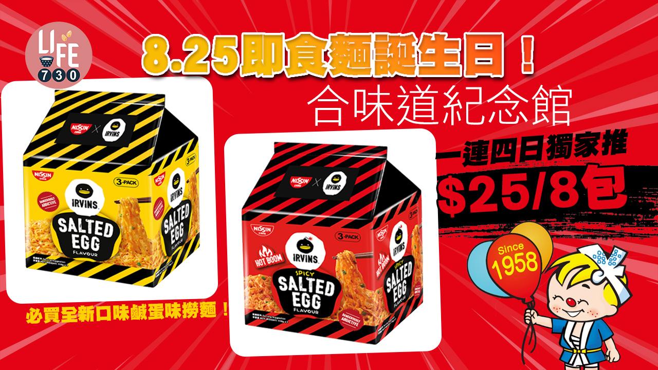 消費券2022|8.25即食麵誕生日! 合味道紀念館一連四日獨家推$25/8包麵食優惠