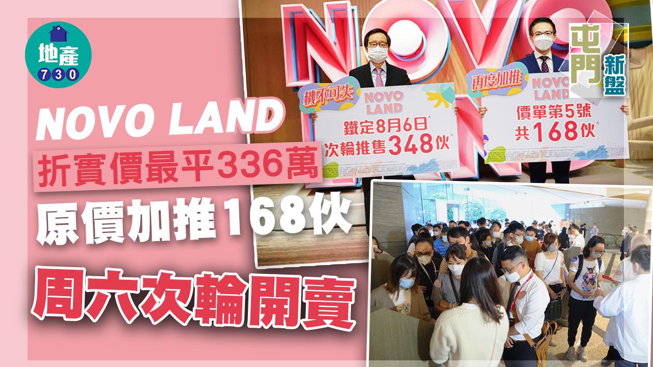屯門新盤|NOVO LAND原價加推168伙 折實價最平336萬 周六次輪開賣