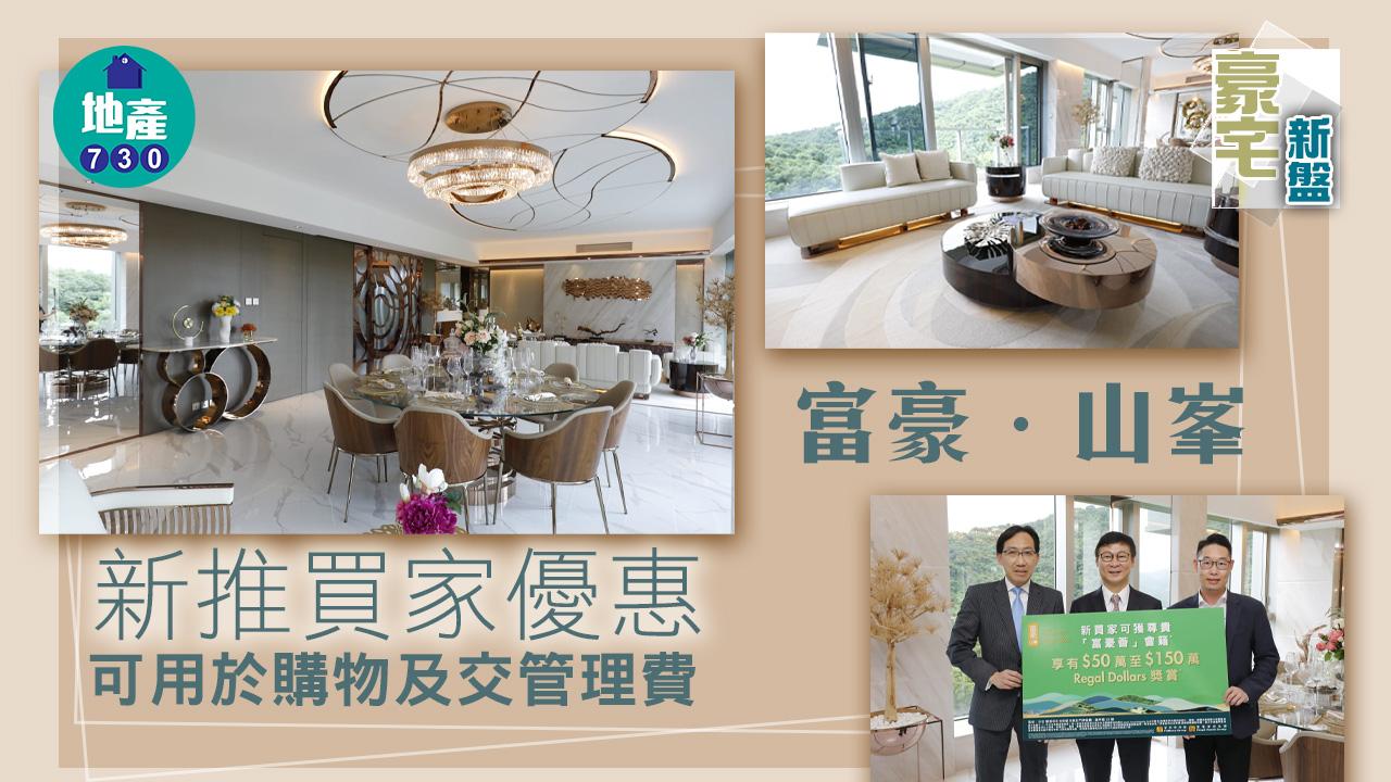 豪宅新盤|富豪.山峯新推買家優惠 可用於購物及交管理費