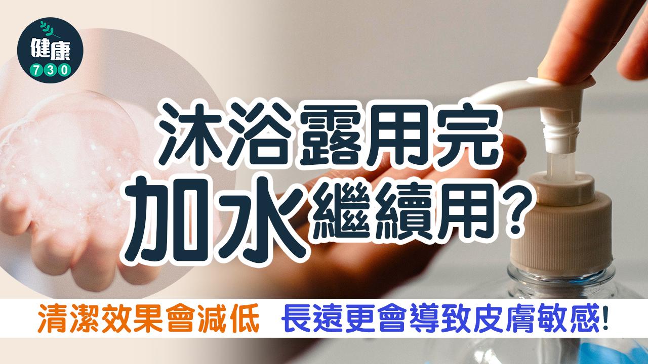 不少人會選擇加水到沐浴露中。
