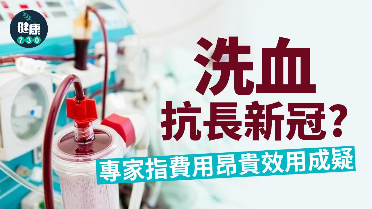 新冠肺炎|洗血抗長新冠?專家指費用昂貴效用成疑