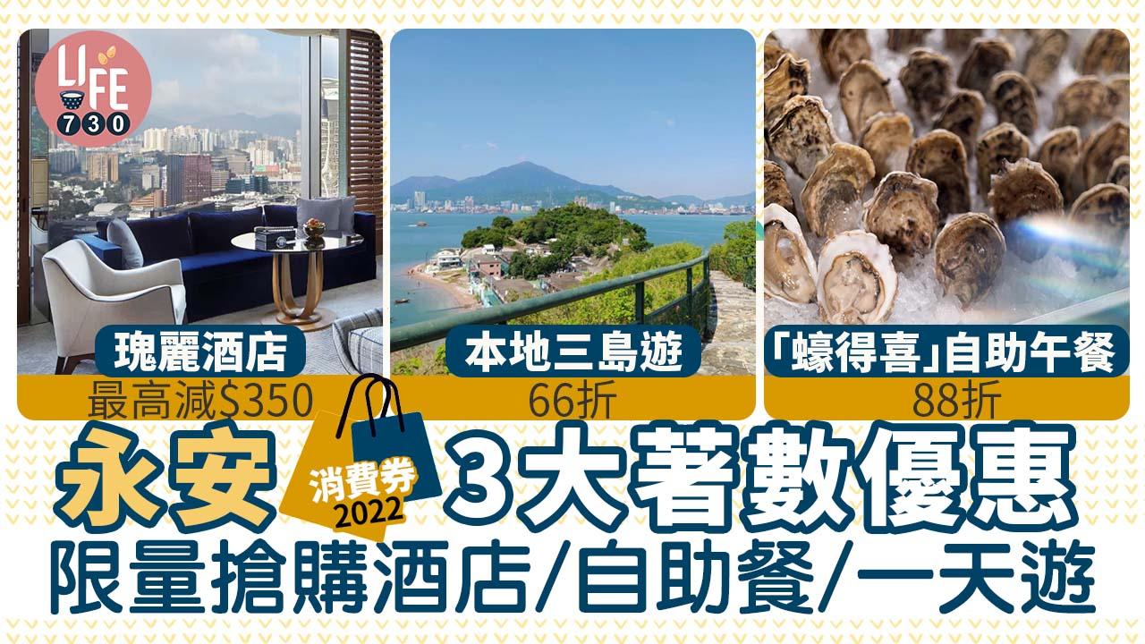 消費券2022|永安推3大著數優惠 限量搶購酒店/自助餐/一天遊 AlipayHK支付仲有優惠!