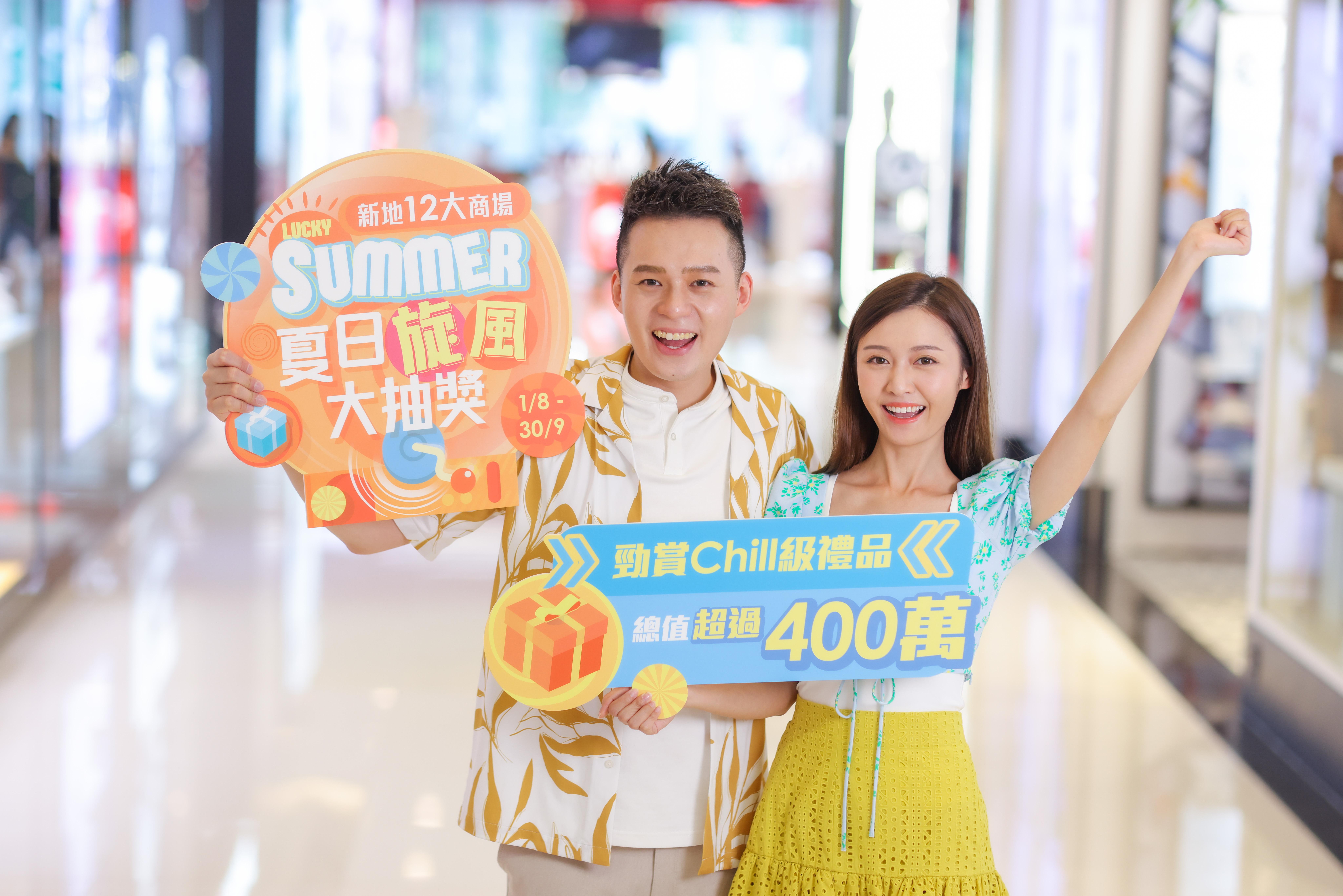 「Lucky Summer夏日旋風大抽獎」禮品非常豐富,消費每滿$200即可參加「旋風終極大抽獎」及「夏日Chill住獎」各乙次。