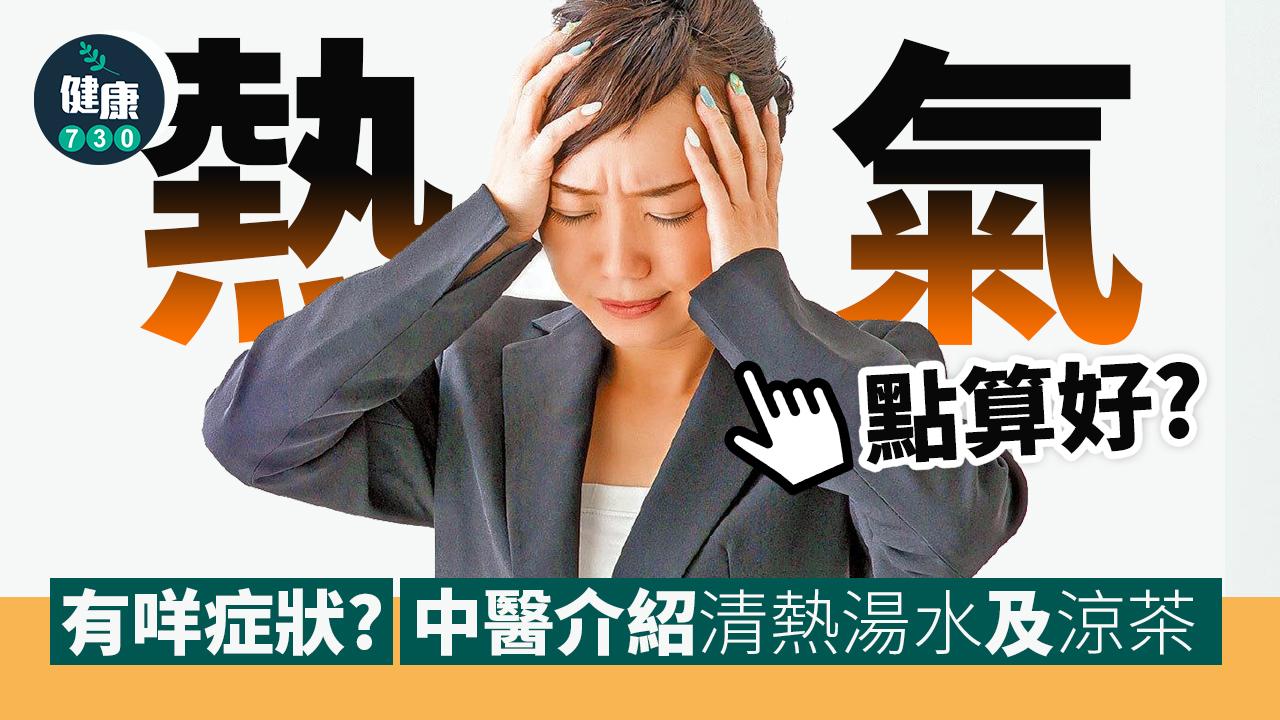 清熱解毒|熱氣點算好?點分虛火定實火?中醫介紹清熱湯水、食物及涼茶