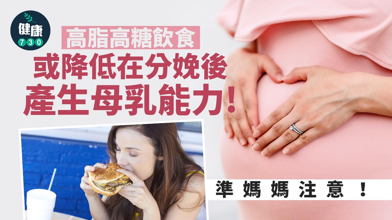 準媽媽注意!高脂高糖飲食 不利自己同BB健康
