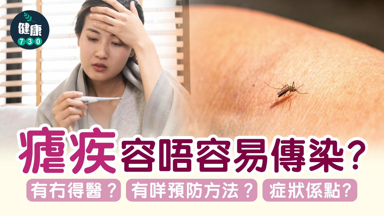 瘧疾|一文睇清瘧疾容唔容易傳染?有冇得醫?有咩預防方法?