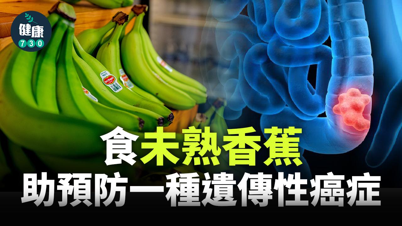 癌症|食未熟香蕉 助預防一種遺傳性癌症