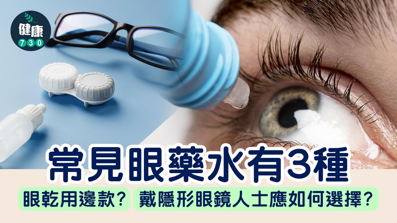 眼乾|常見眼藥水有3種 長期用消紅筋眼藥水加劇充血