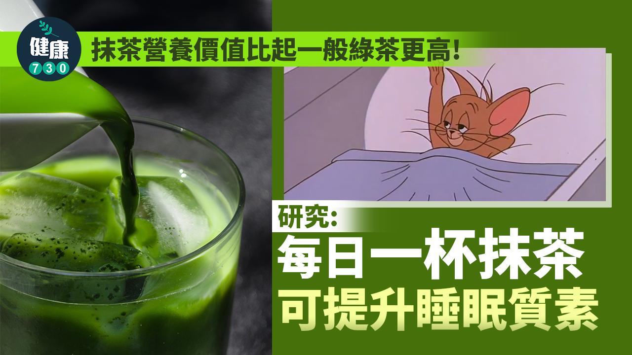 研究發現,每日飲一杯抹茶可以提升睡眠質素。