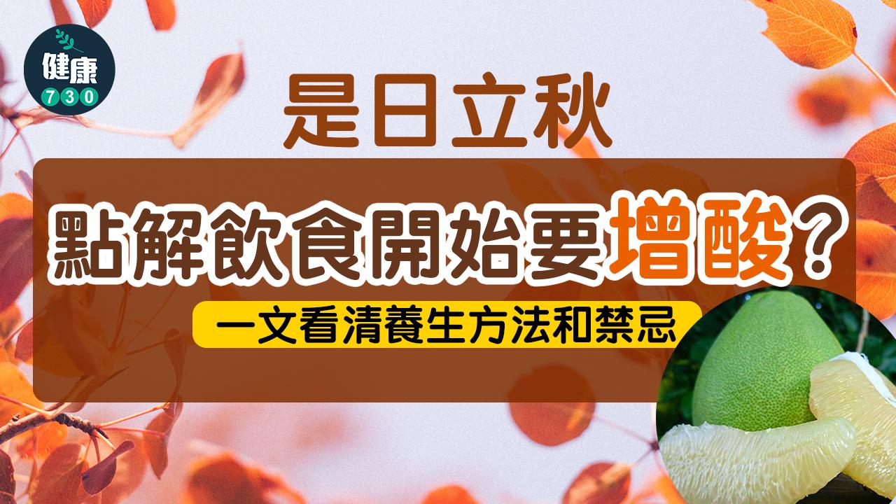 立秋2022|立秋為甚麼飲食要增酸?為叫秋老虎?一文看清養生方法和禁忌