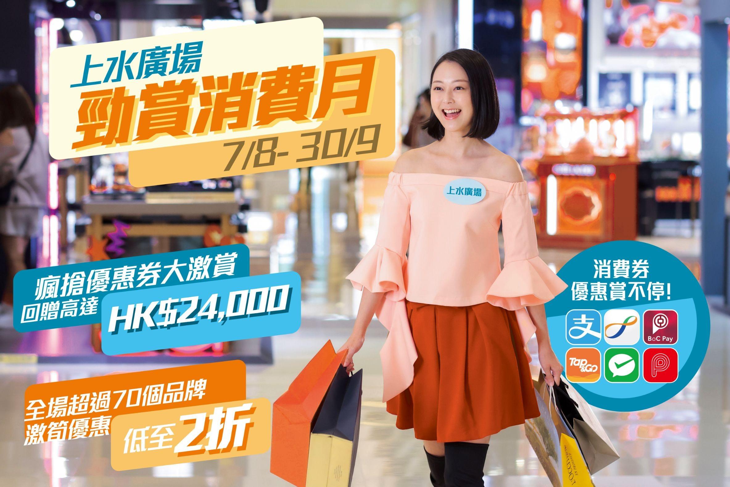 上水廣場將由8月7日至9月30日,推出「勁賞消費月」。