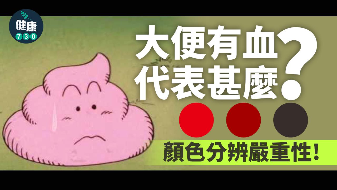 血便丨大便出血一定是大腸癌?用顏色判斷嚴重性