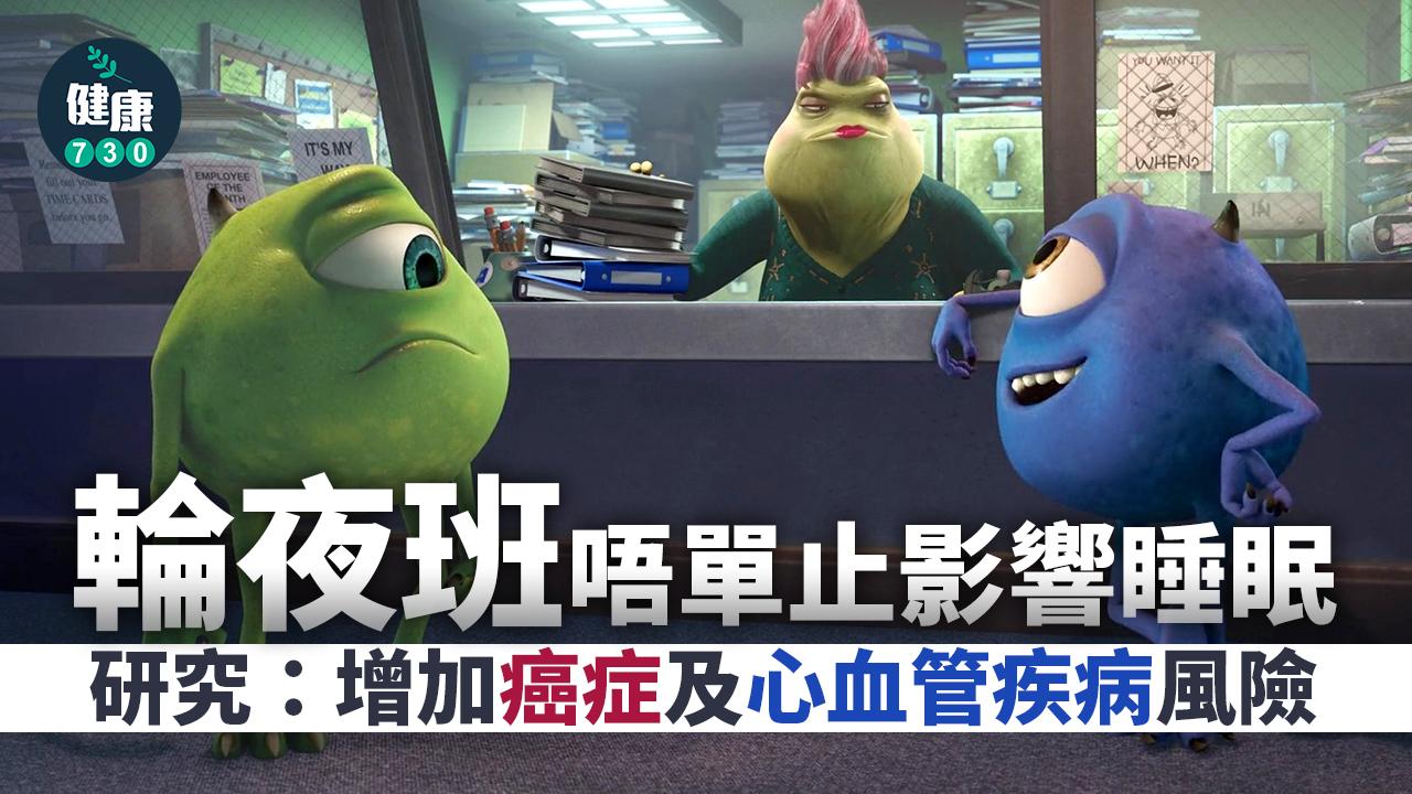 輪夜班傷身 研究:增加癌症及心血管疾病風險