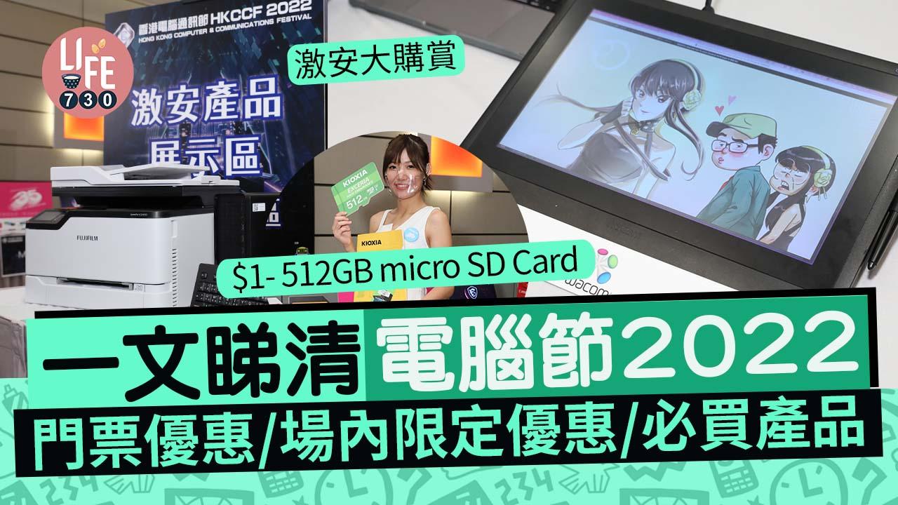電腦節2022|一文睇清門票優惠/場內限定優惠/必買產品 會員購票減$10/明日戰記電腦節特別版NFT/激安大購賞