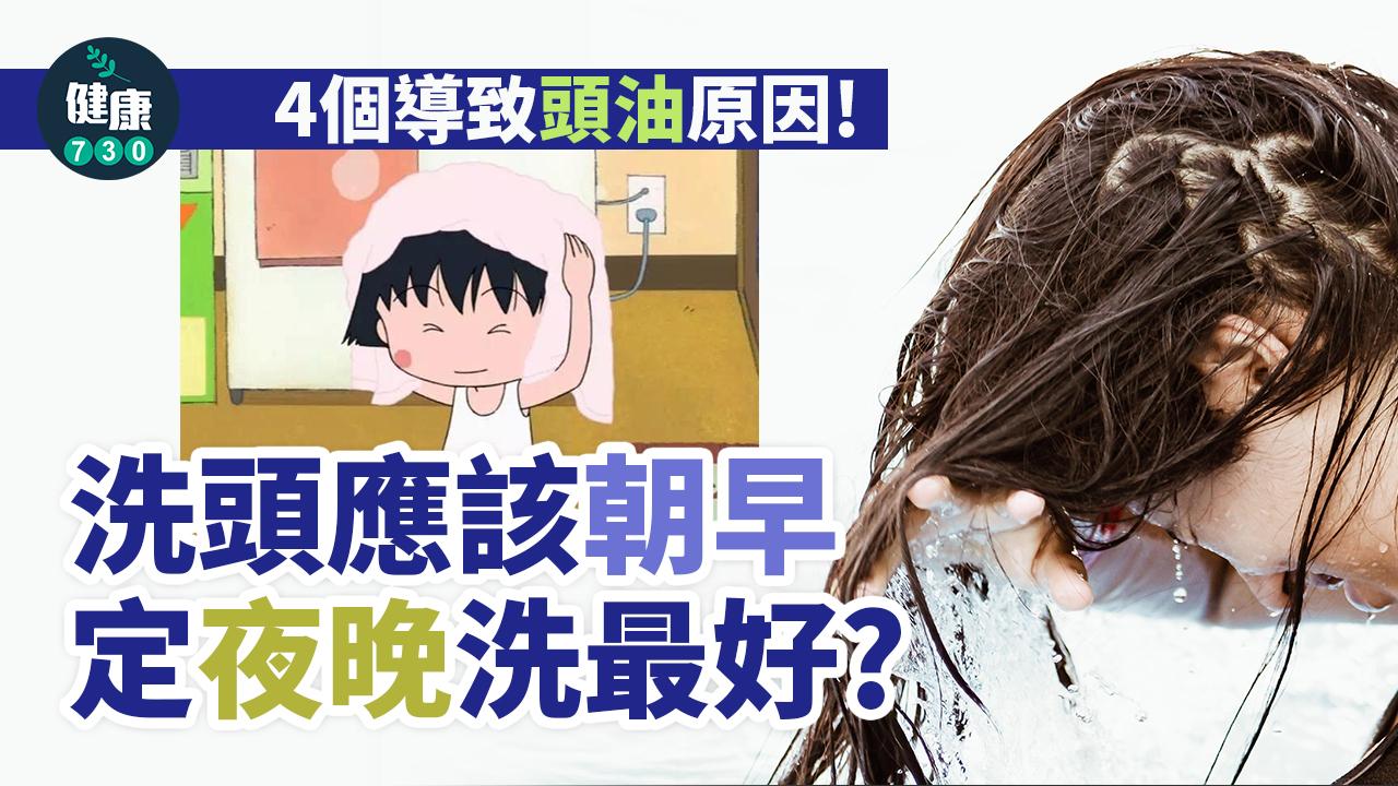 頭油|清潔得太徹底 或打亂頭皮油脂分泌致頭臭