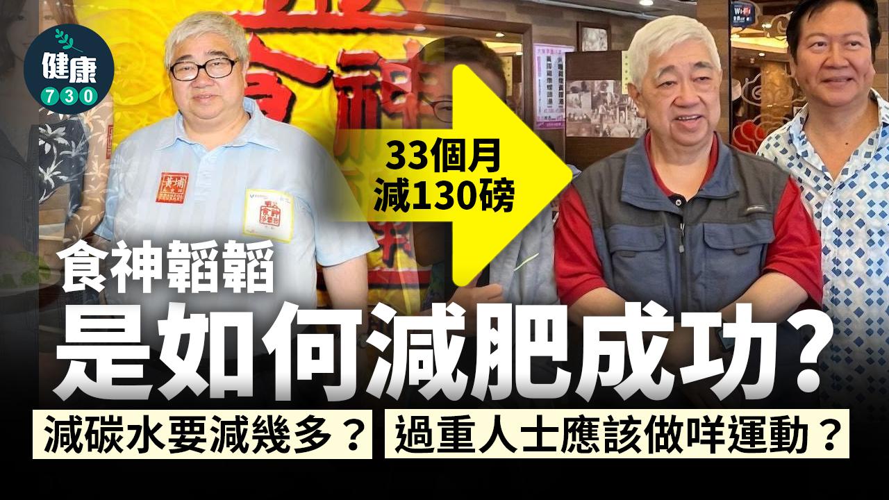 食神韜韜暴瘦|如何減肥成功?少食碳水化合物即係唔食?過重人士應該做咩運動?