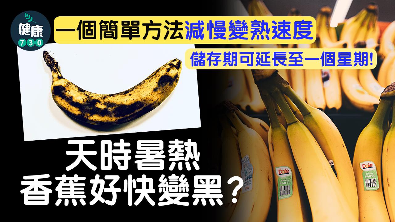 香蕉|一招減慢成熟唔變黑