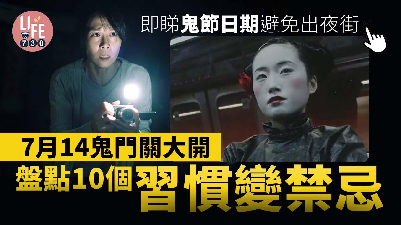 鬼節2022|7月14鬼門關大開 10個習慣變禁忌 睇定鬼節日期出夜街要小心!