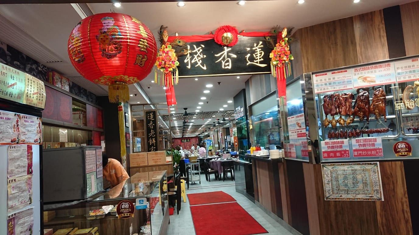 蓮香樓:「疫情以黎(嚟)老闆都已經盡哂(晒)力去支撐蓮香樓,可惜真的敵不過疫情,始終都要走到這一步(結業)。 」(FB)