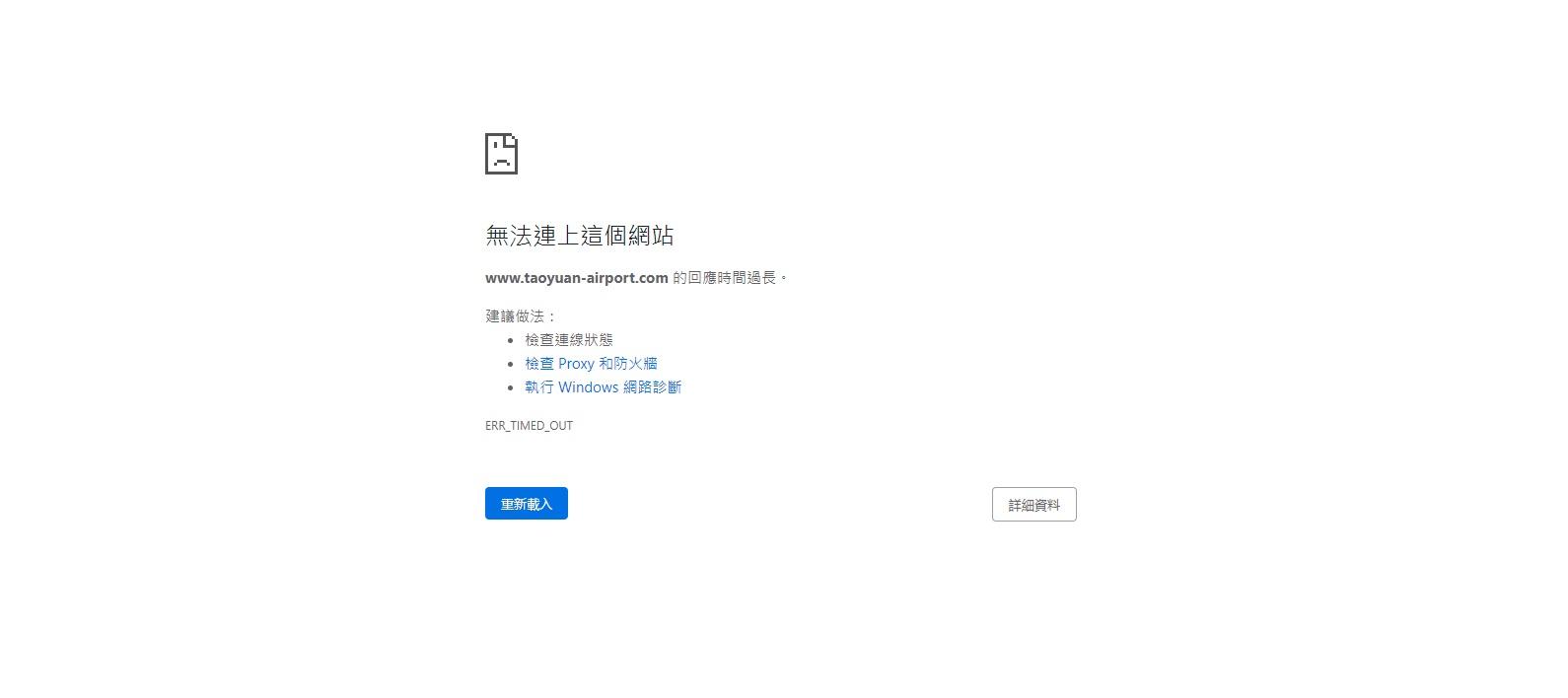桃園機場官網疑遭黑客入侵,網頁一片空白。(網上截圖)