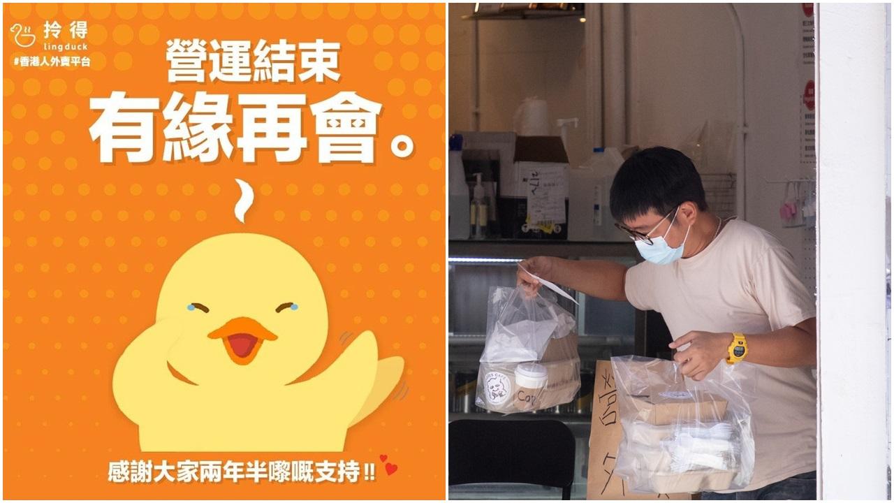 外賣平台「拎得lingduck」宣布月底起停營