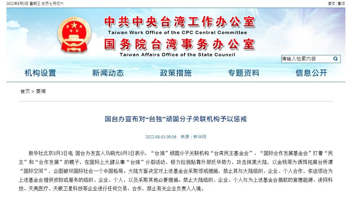 國台辦宣布對「台獨」頑固分子關聯機構予以懲戒