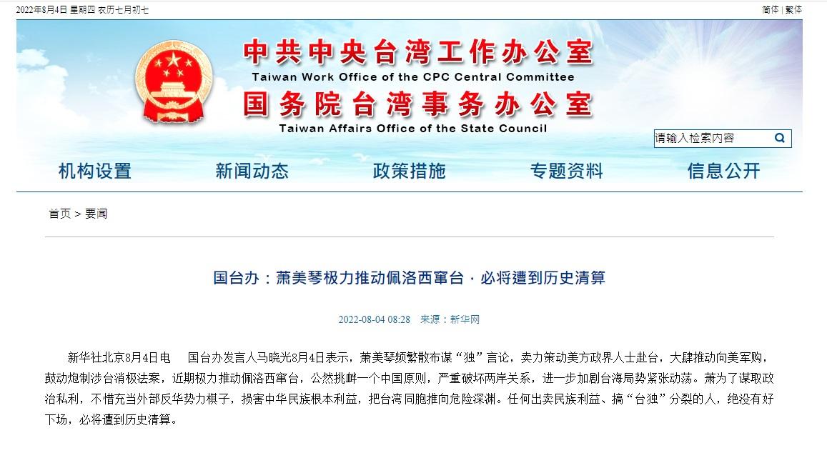 國台辦發言人馬曉光批評台灣駐美代表蕭美琴推動佩洛西竄台,必將遭到歷史清算。(國台辦網頁截圖)