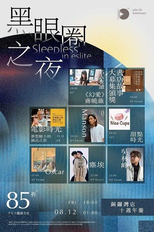 「黑眼圈之夜」當日節目眾多。