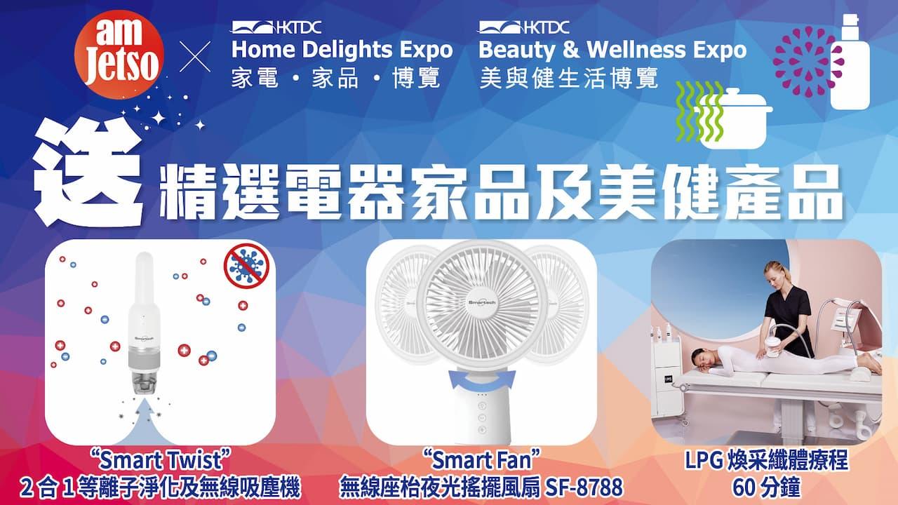 amjetso送美食博覽門票+精選電器家品及美健產品丨一票行勻四展