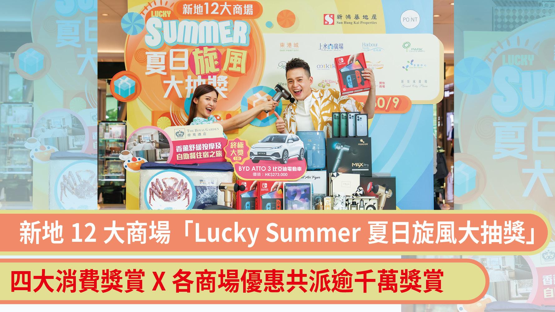 消費券2022 | 新地12大商場「Lucky Summer夏日旋風大抽獎」 四大加碼消費獎賞×各商場優惠 共派逾千萬獎賞