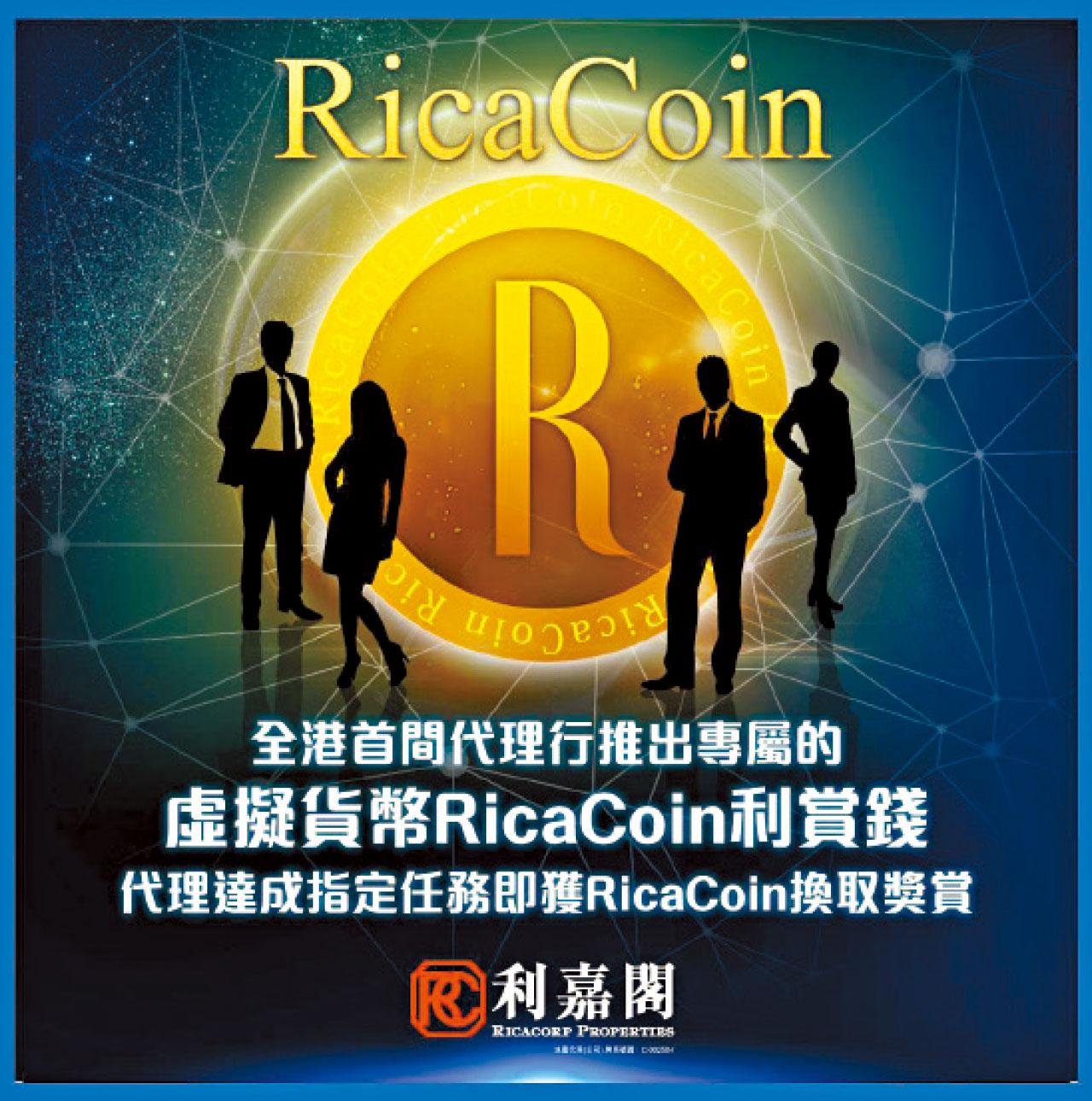 利嘉閣 RicaCoin