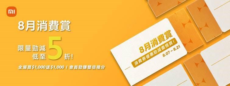 小米「8月消費劵賞」