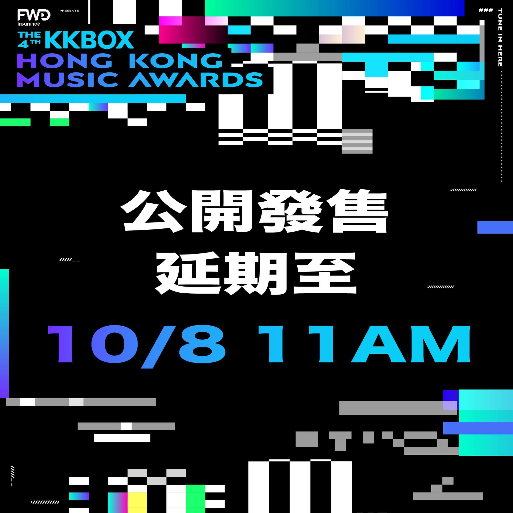 KKBOX宣布風雲榜的門票要押後公售。