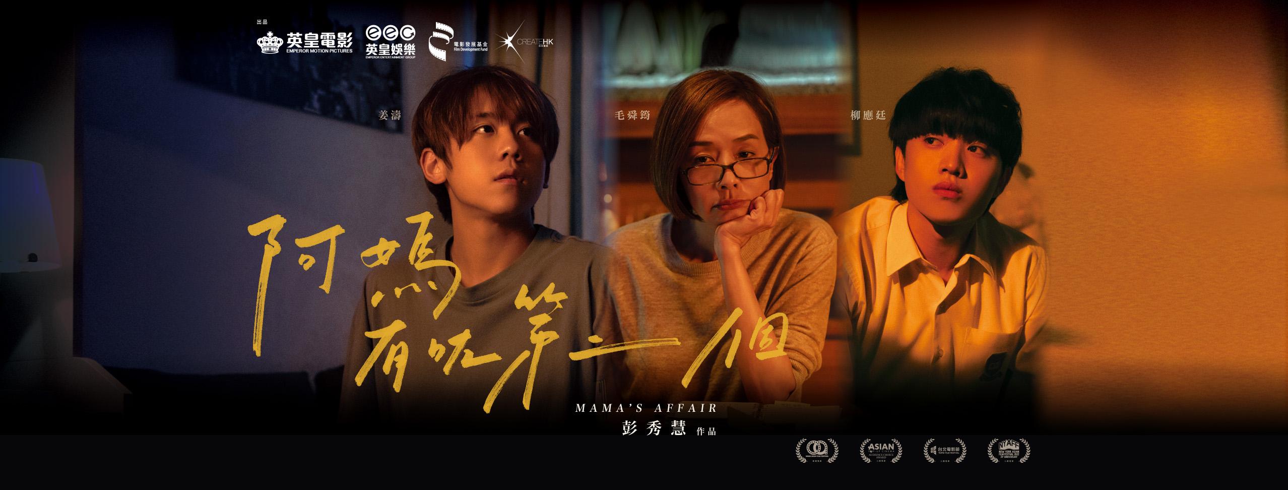 電影《阿媽有咗第二個》舉行首映禮,但姜濤及柳應廷缺席。