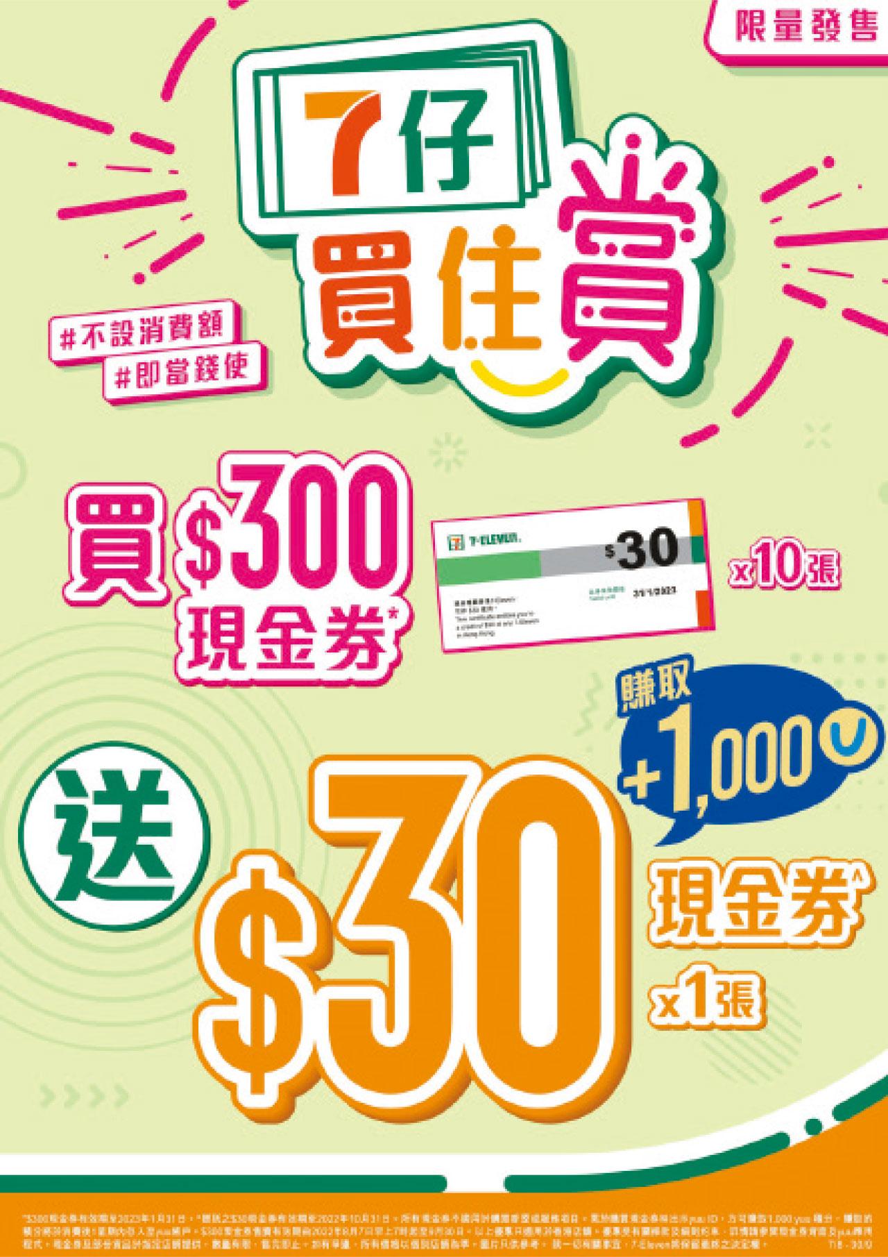 7-Eleven 消費券