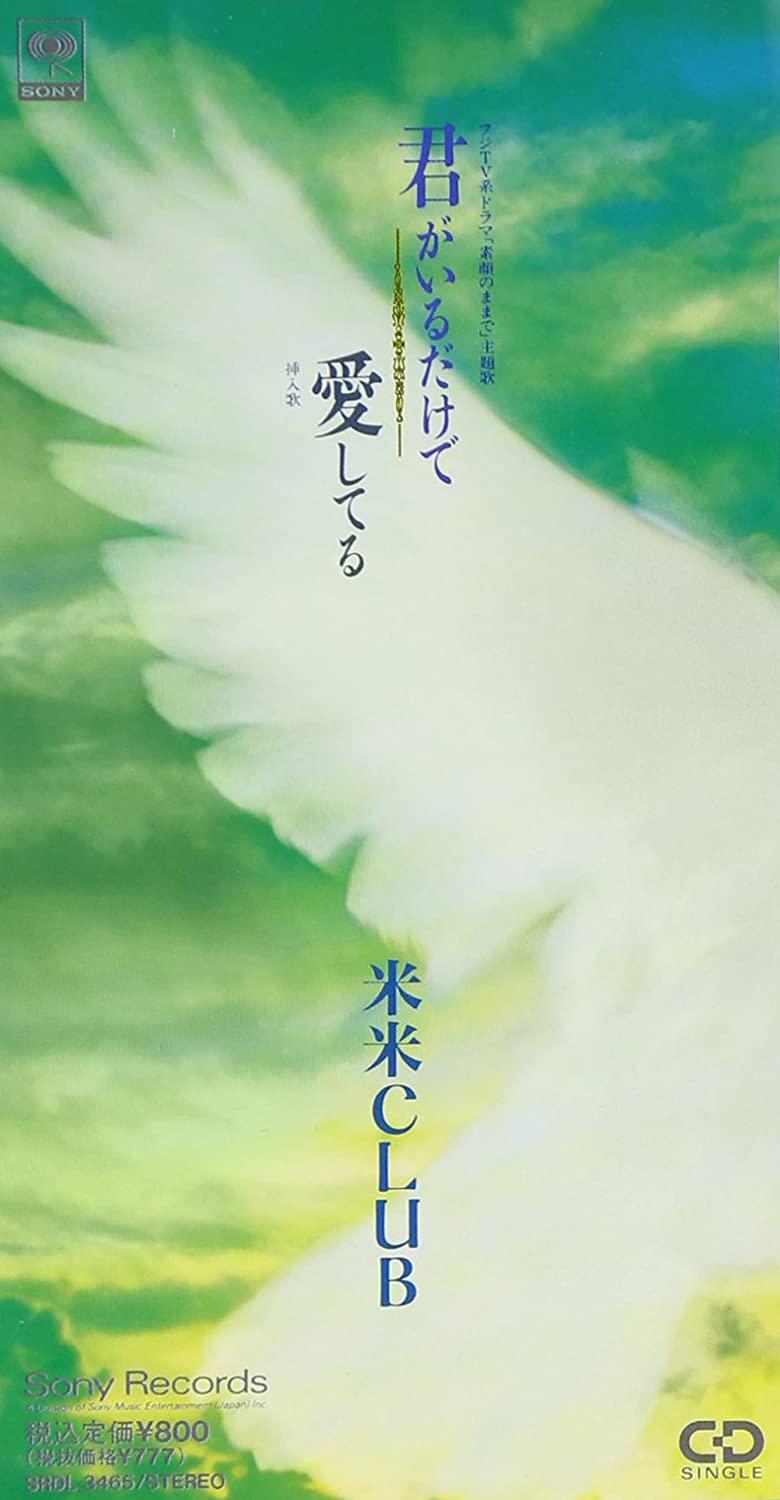 米米CLUB於1992年推出的雙主打細碟《只要有你在/我愛你》,成了當年全年最暢銷細碟。