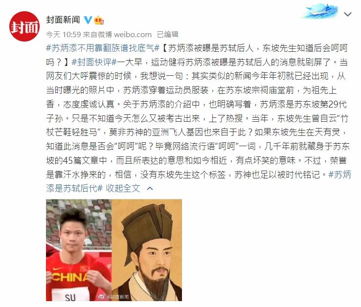 封面新聞就「蘇炳添是蘇軾後代」發表短評。