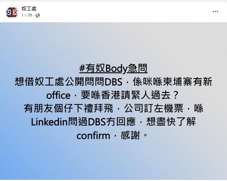 本港Facebook專頁「奴工處」有讀者投稿,詢問DBS是否在港請人到柬埔寨工作。(奴工處FB)