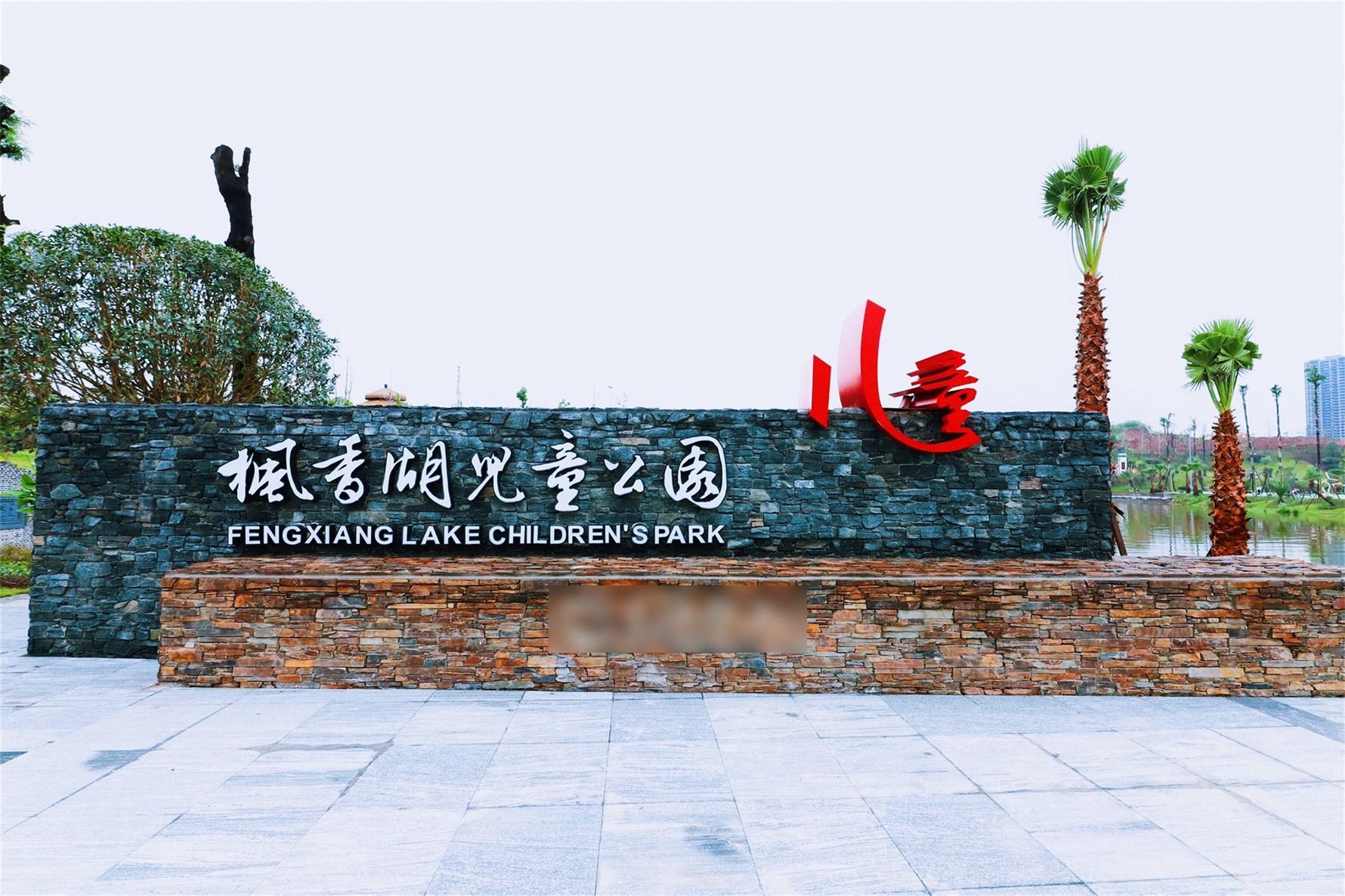 重慶楓香湖兒童公園2018年開幕。(互聯網)