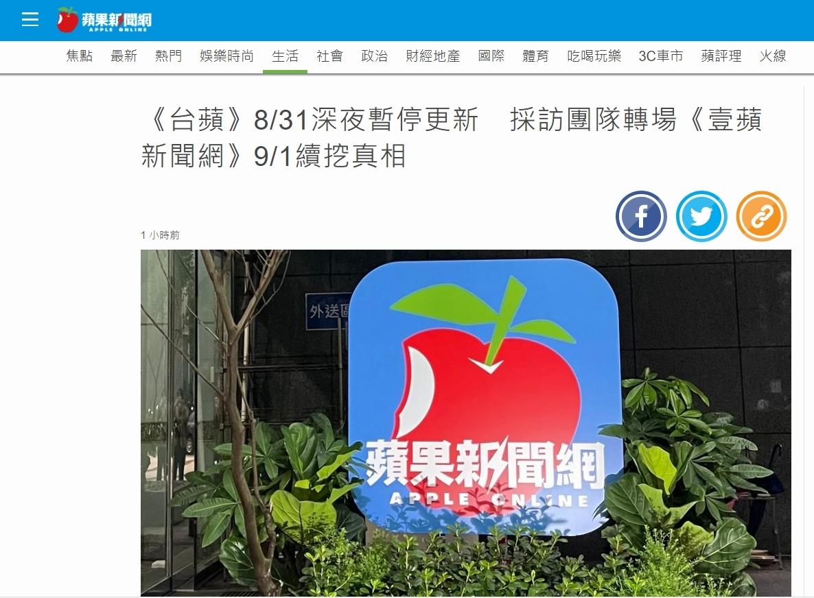 台灣蘋果新聞網將於明晚暫停更新,原班人馬轉至壹蘋新聞網工作。(台蘋網站)