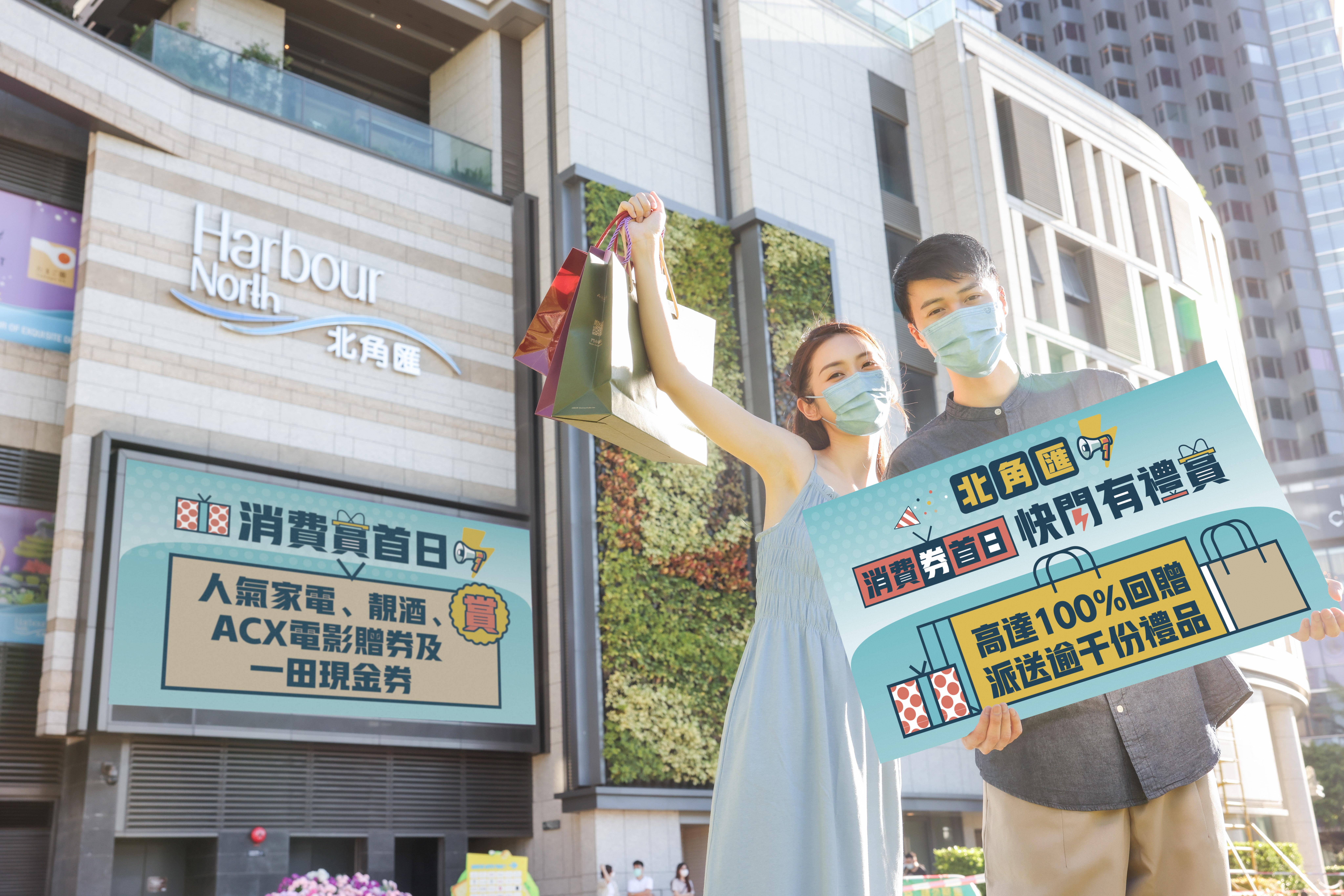 北角匯於消費券發放首天限時推出「消費券首日快閃有禮賞」,送出逾千份豐富禮品,回贈率高達100%。