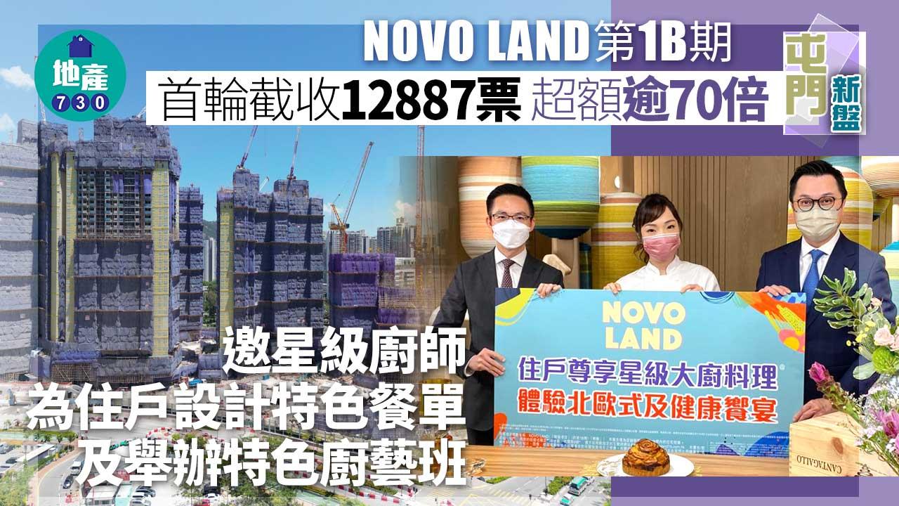 屯門新盤|NOVO LAND第1B期首輪截收12887票 超額逾70倍