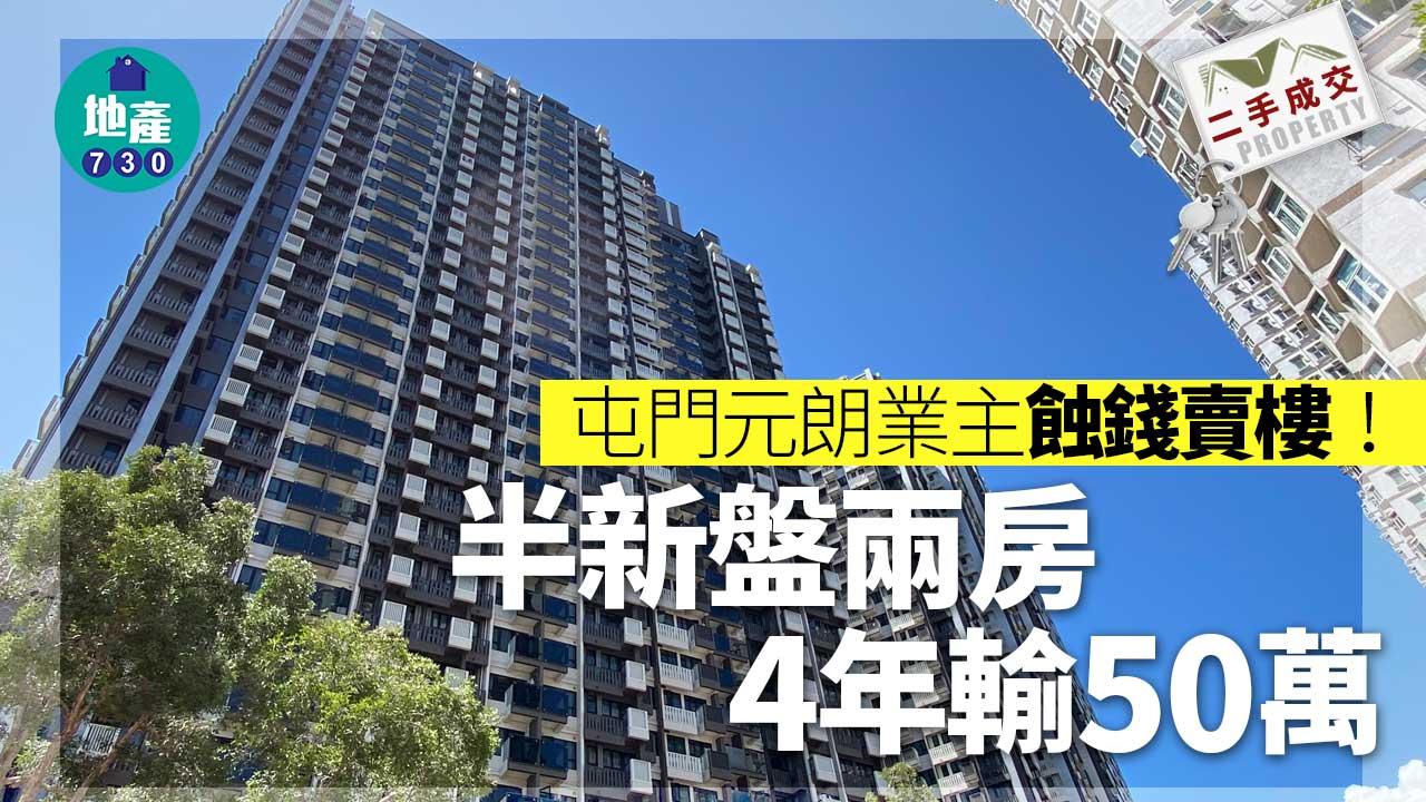 二手樓成交|屯門元朗業主蝕錢賣樓!半新盤兩房4年輸50萬