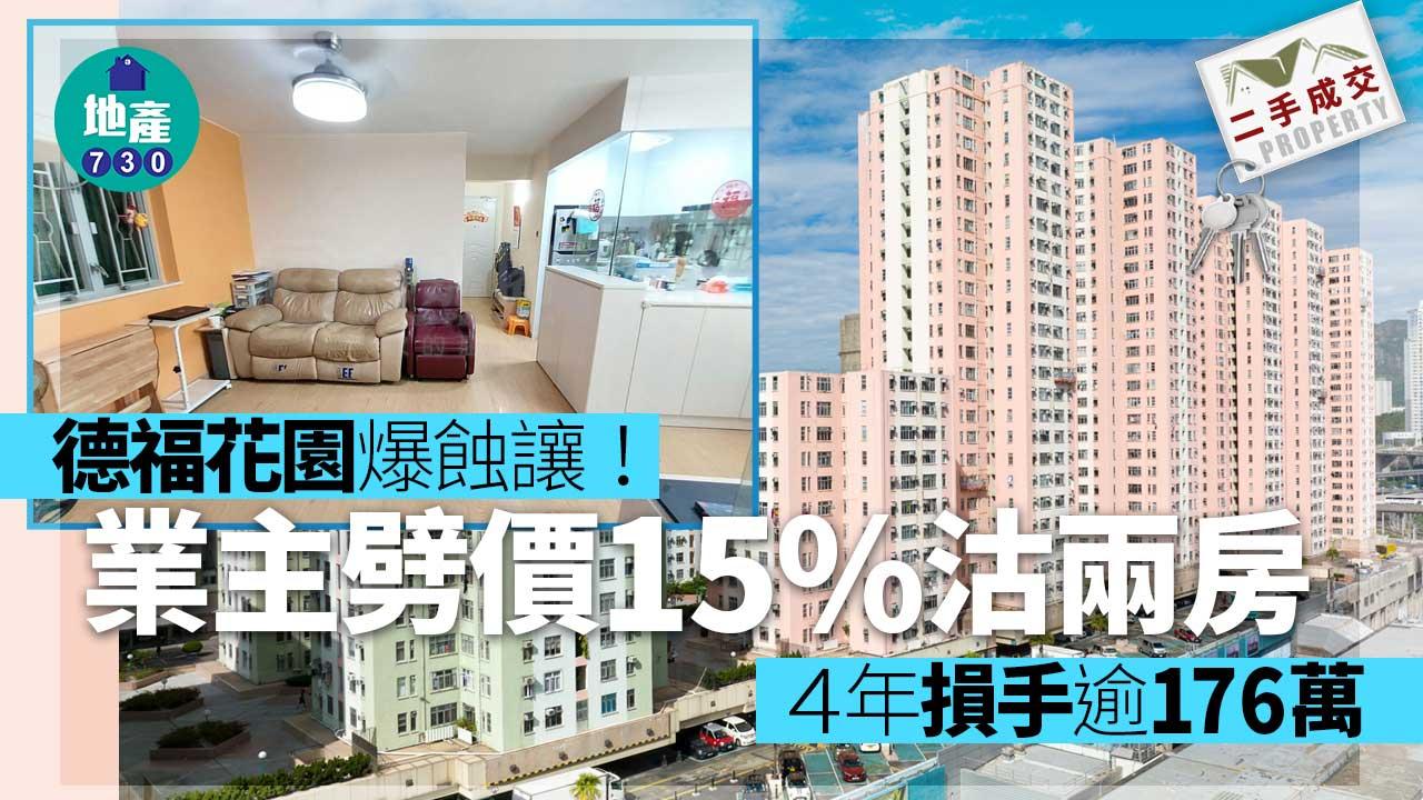 二手樓成交|德福花園爆蝕讓!業主劈價15%沽兩房 4年損手逾176萬