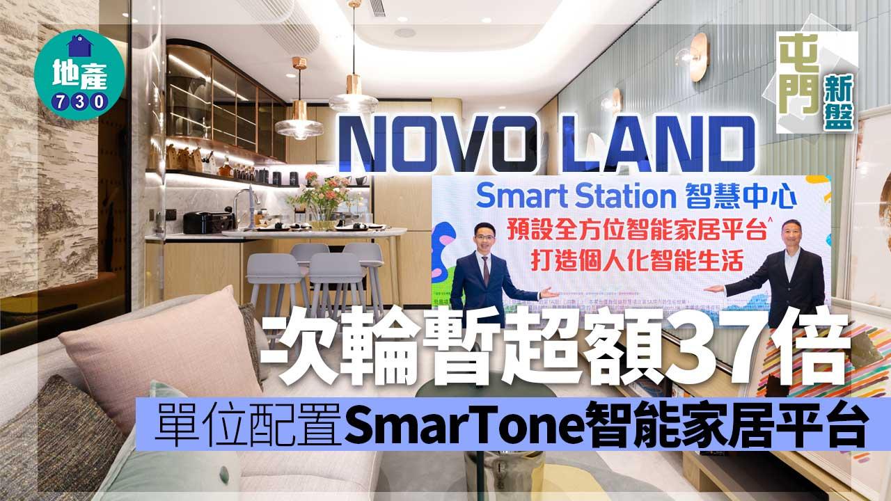 屯門新盤|NOVO LAND次輪暫超額37倍 單位配置SmarTone智能家居平台