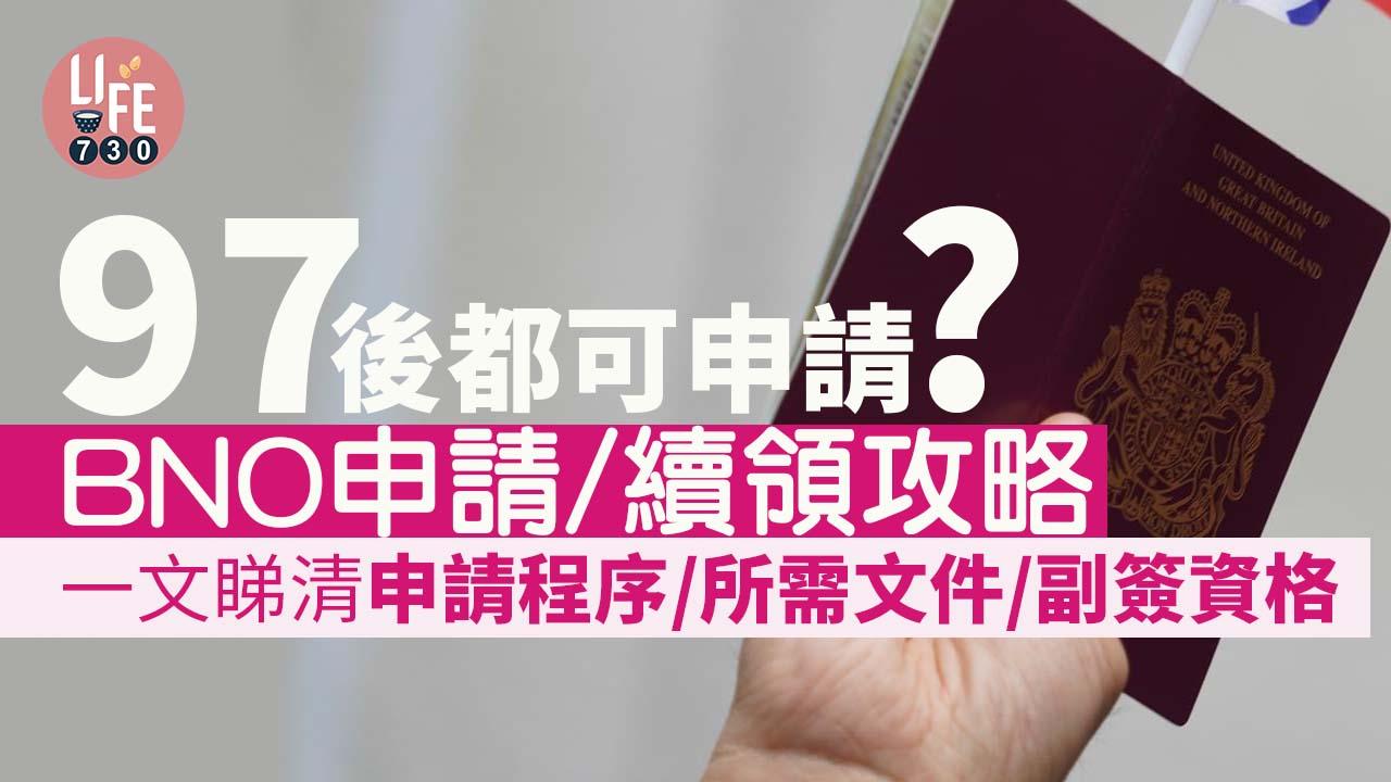 BNO申請/續領攻略2022 一文睇清申請程序/所需文件/副簽資格