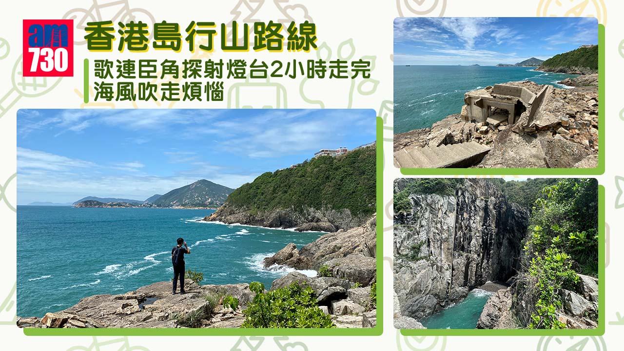 香港島行山路線 歌連臣角