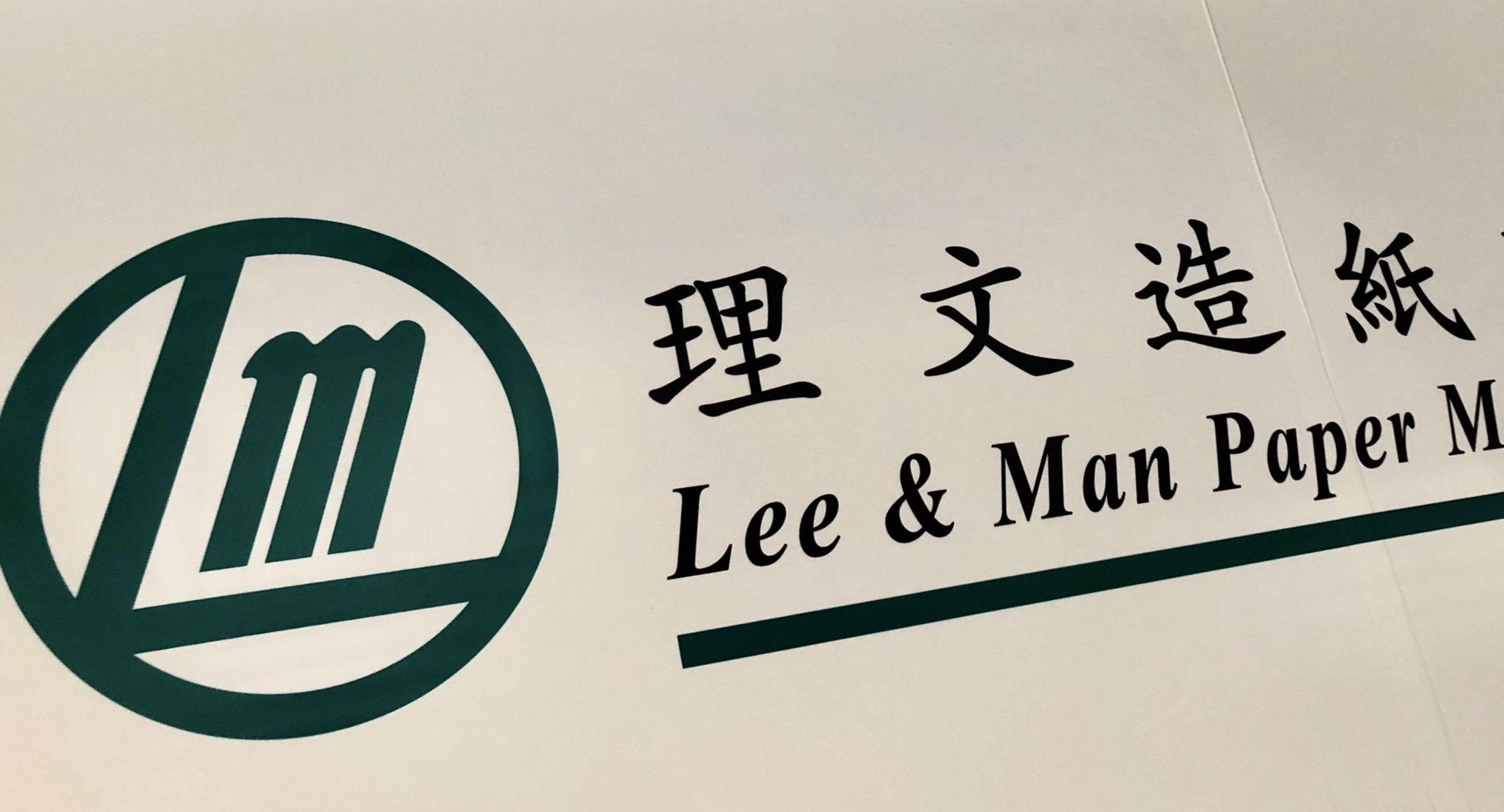 理文造紙業績倒退逾58% 同系理文化工升52%