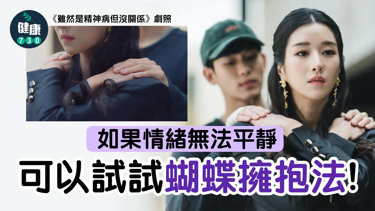 MIRROR演唱會意外|蝴蝶擁抱法 紓緩不安焦慮情緒
